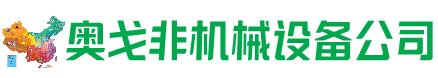 克什克腾旗回收加工中心:立式,卧式,龙门加工中心,加工设备,旧数控机床_奥戈非机械设备公司